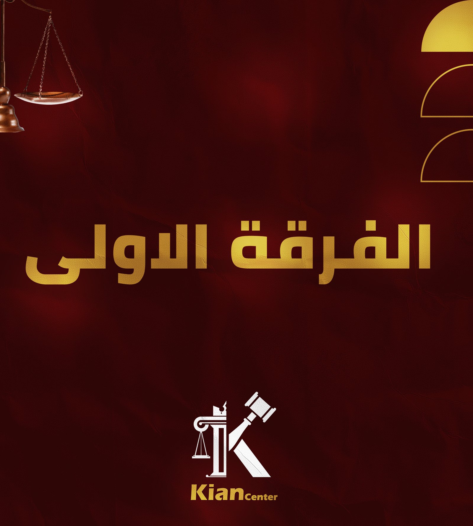 باكدج مواد الفرقه الاولي	(Kian center)